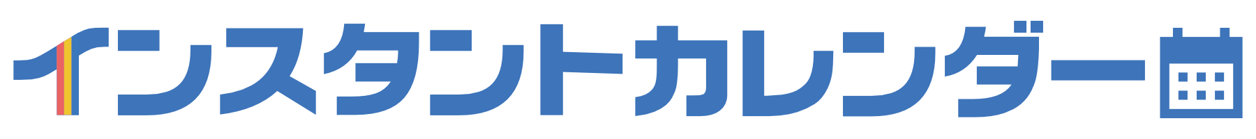 インスタントカレンダー